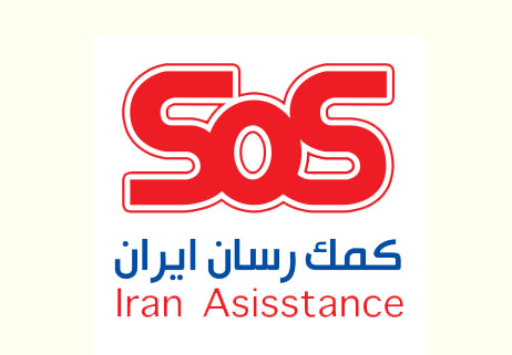 درباره شرکت کمک رسان ایران sos