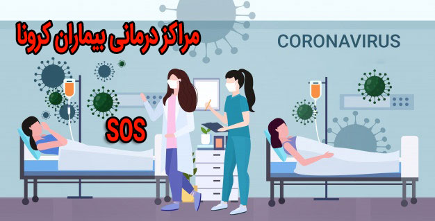 مراکز درمانی بیماران مبتلا به ویروس کرونا coronavirus-hospitals